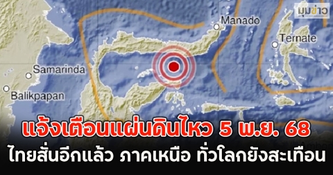 แจ้งเตือนแผ่นดินไหว 5 พ.ย. 68 ไทยสั่นอีกแล้ว ภาคเหนือ ทั่วโลกยังสะเทือน