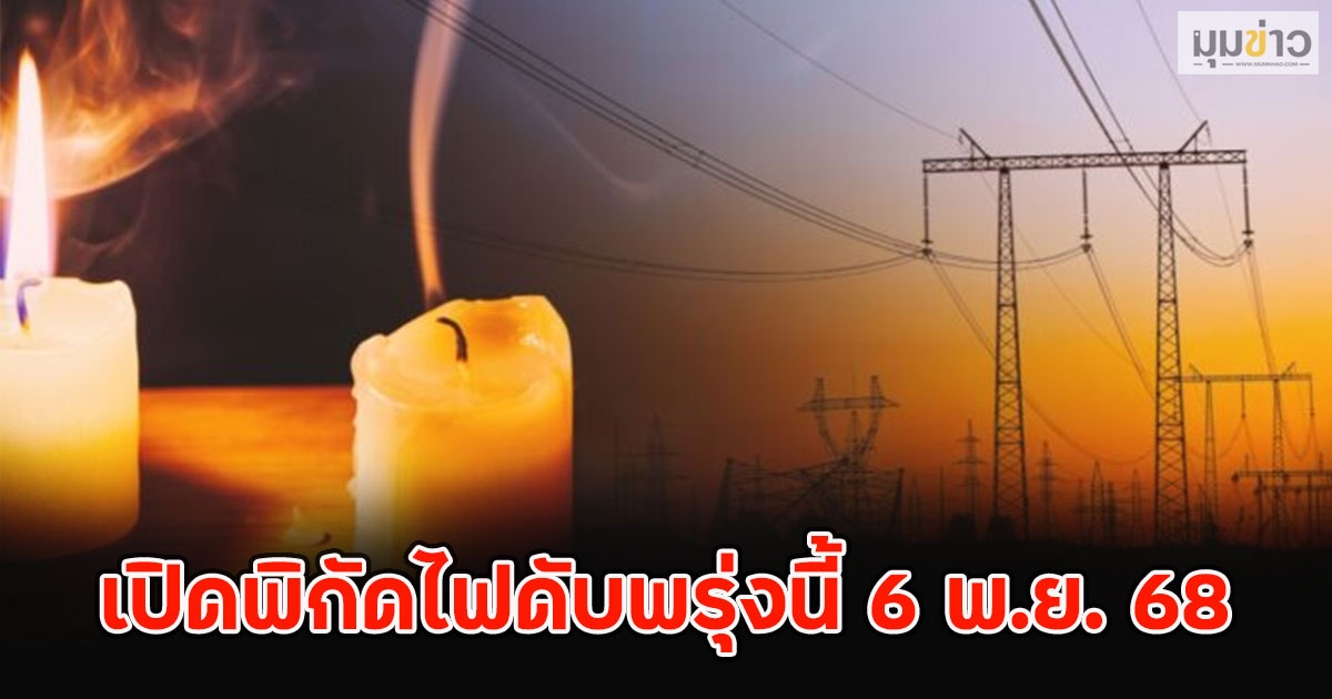 เปิดพิกัดไฟดับพรุ่งนี้ 6 พ.ย. 68