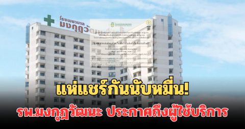 แห่แชร์กันนับหมื่น! รพ.มงกุฎวัฒนะ ประกาศแล้ว ถึงผู้ใช้บริการทุกคน