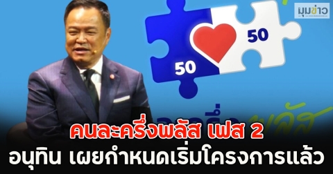 คนละครึ่งพลัส เฟส 2 อนุทิน เผยกำหนดเริ่มโครงการแล้ว