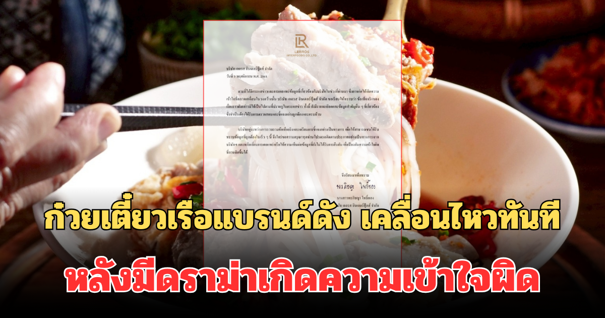 ก๋วยเตี๋ยวเรือแบรนด์ดัง เคลื่อนไหวทันที หลังมีดราม่าเกิดความเข้าใจผิด
