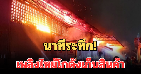 นาทีระทึก! เพลิงไหม้โกดังเก็บสินค้ารุนแรง ย่านราษฎร์บูรณะ ลุกลามหนัก จทน.เร่งหาสาเหตุ