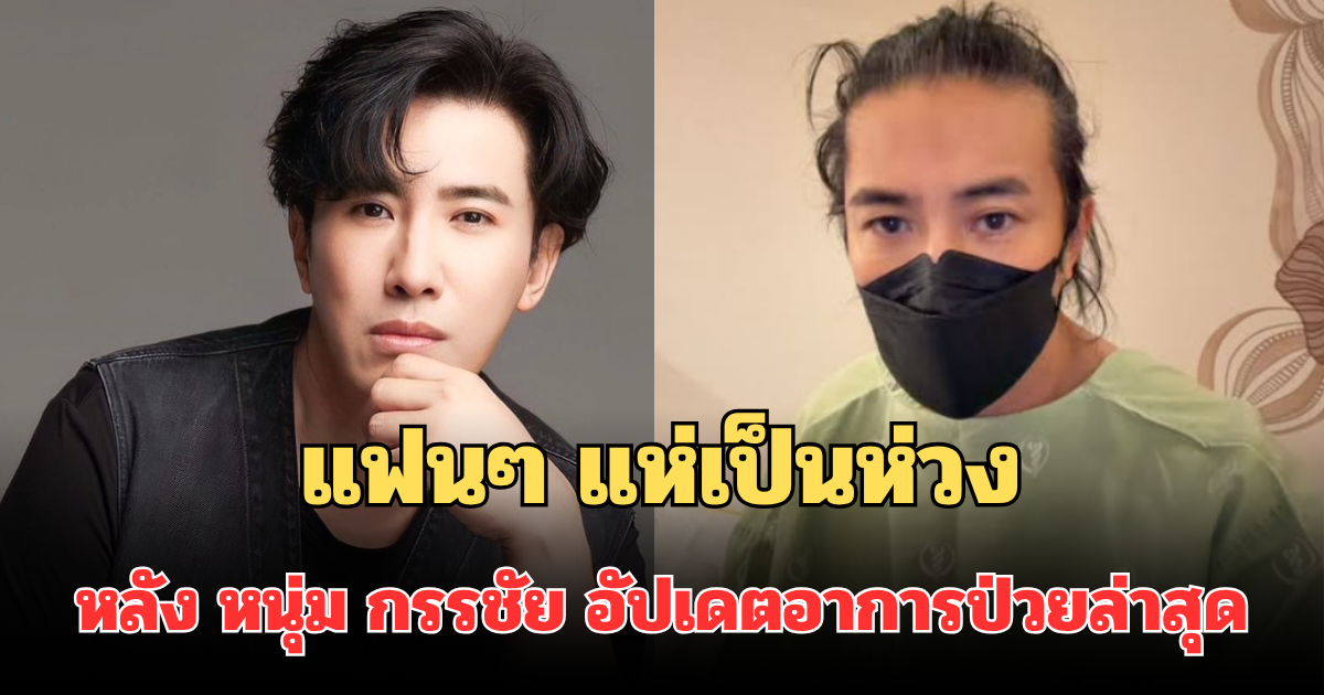 แฟนๆ แห่เป็นห่วง หลัง หนุ่ม กรรชัย อัปเดตอาการป่วยล่าสุด