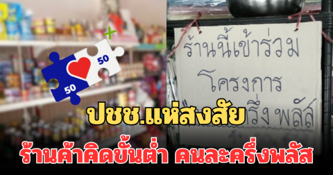 แบบนี้ก็ได้เหรอ! ปชช.แห่สงสัย ร้านค้าคิดขั้นต่ำ คนละครึ่งพลัส
