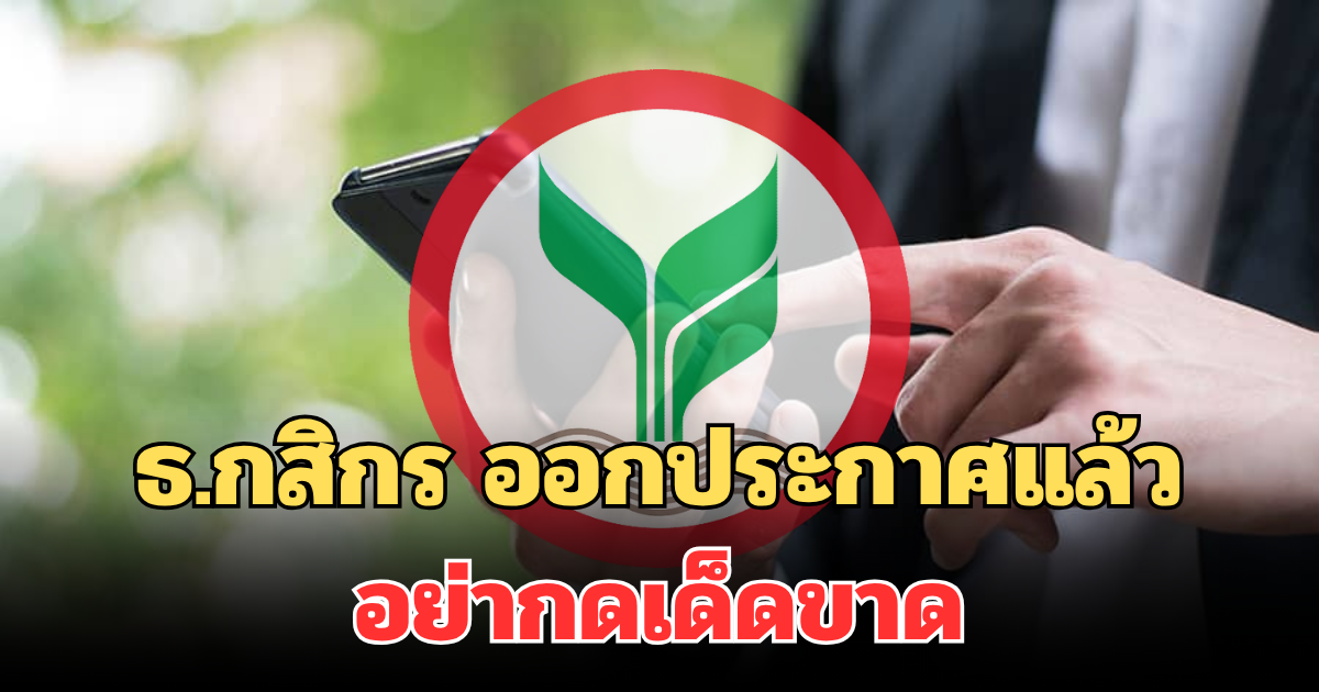 แจ้งเตือน! ธ.กสิกร ออกประกาศแล้ว ถึงผู้ใช้บริการทุกคน อย่ากดเด็ดขาด