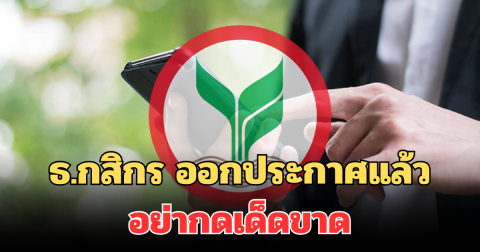 แจ้งเตือน! ธ.กสิกร ออกประกาศแล้ว ถึงผู้ใช้บริการทุกคน อย่ากดเด็ดขาด