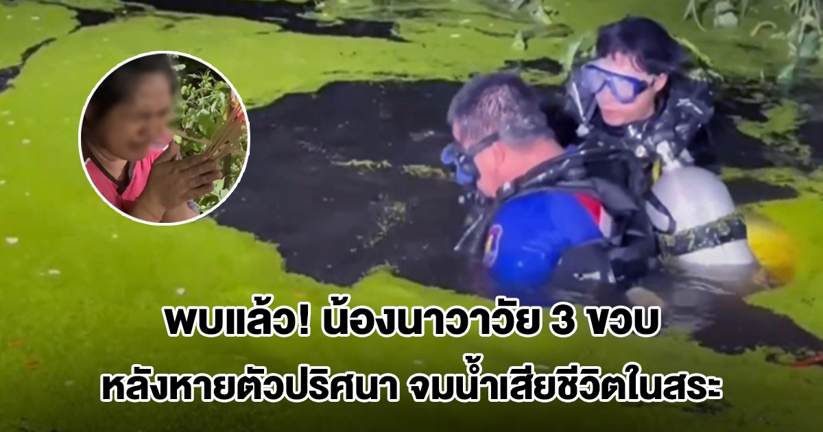 ไร้ปาฏิหาริย์! พบแล้วน้องนาวาวัย 3 ขวบ หลังหายตัวปริศนา จมน้ำเสียชีวิตในสระ