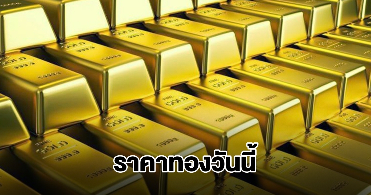 ราคาทองวันนี้ 6 พ.ย. 68