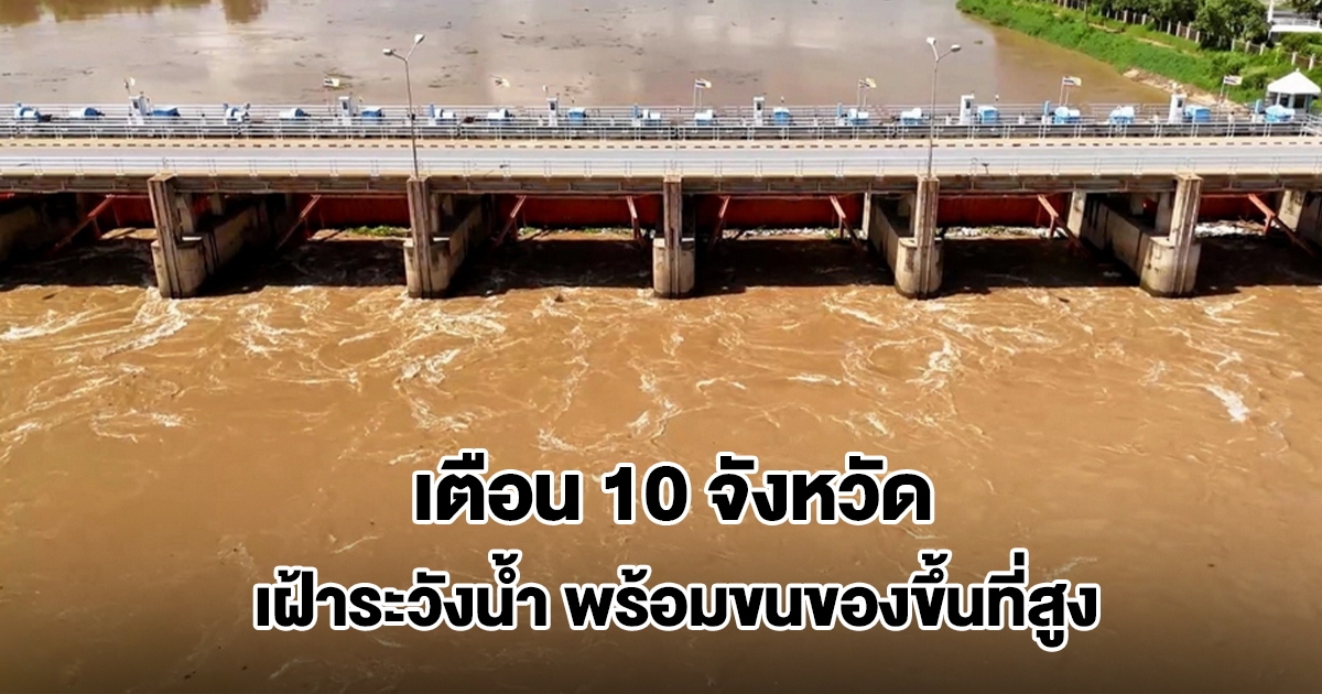 ปภ.เตือน 10 จังหวัด เฝ้าระวังน้ำเจ้าพระยาเพิ่มขึ้น เตรียมพร้อมขนของขึ้นที่สูง