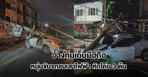 หนุ่มขับรถชนเสาไฟฟ้า ล้มระเนระนาด 3 ต้น ทับรถเสียหาย ไฟดับเป็นวงกว้าง อ้างก้มเก็บมือถือ