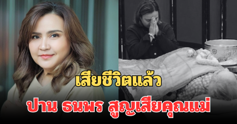เสียชีวิตแล้ว ปาน ธนพร สูญเสียคุณแม่  เผยข้อความสุดเศร้า