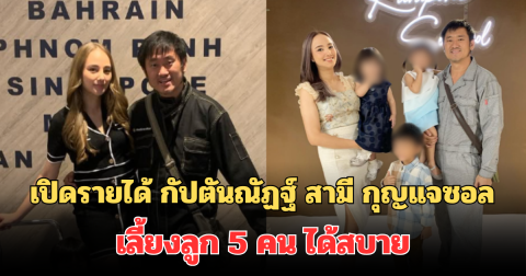 ไม่ธรรมดา! เปิดรายได้ กัปตันณัฏฐ์ สามี กุญแจซอล เลี้ยงลูก 5 คน ได้สบาย