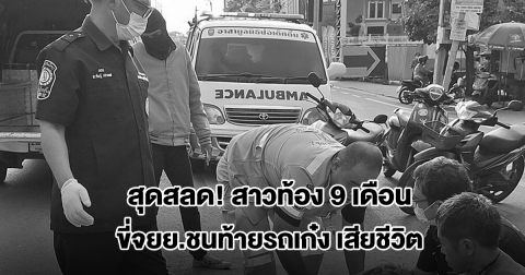 สุดสลด! สาวท้อง 9 เดือน ขี่จยย.ชนท้ายรถเก๋ง เสียชีวิต