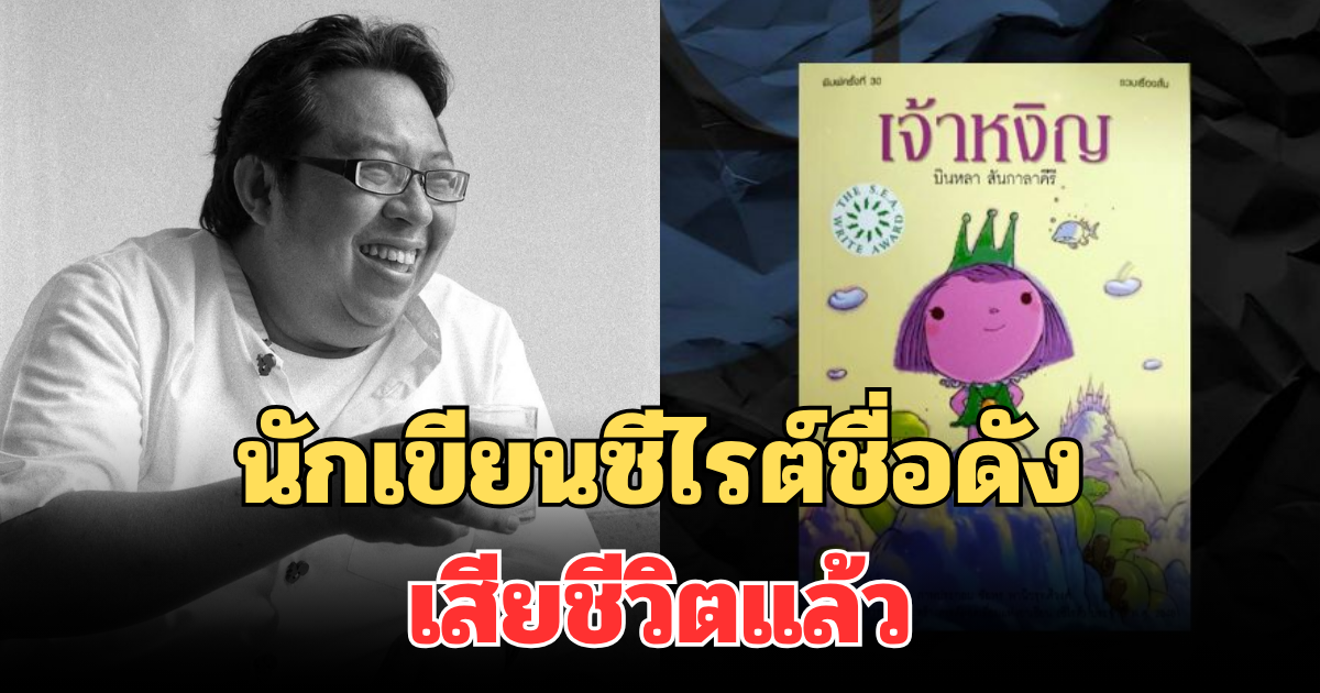 สุดเศร้า! นักเขียนซีไรต์ชื่อดัง เสียชีวิตแล้ว คนวงการแห่อาลัย