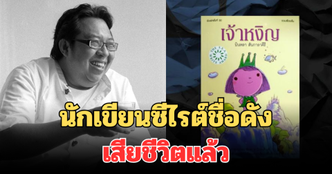 สุดเศร้า! นักเขียนซีไรต์ชื่อดัง เสียชีวิตแล้ว คนวงการแห่อาลัย