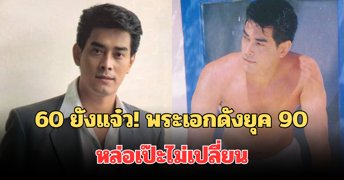 60 ยังแจ๋ว! เปิดภาพพระเอกดังยุค 90 หล่อเป๊ะไม่เปลี่ยน