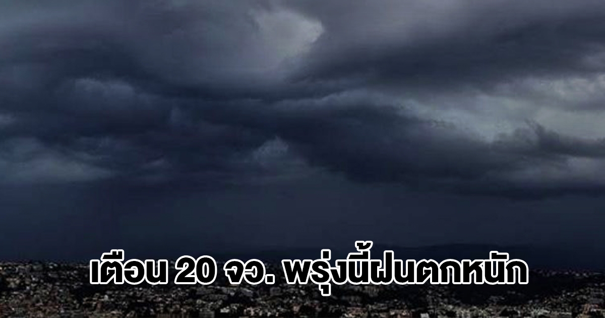 กรมอุตุฯ เปิดรายชื่อ 20 จังหวัด พรุ่งนี้ฝนตกหนัก ระวังน้ำท่วมฉับพลัน น้ำป่าไหลหลาก