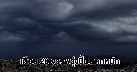 กรมอุตุฯ เปิดรายชื่อ 20 จังหวัด พรุ่งนี้ฝนตกหนัก ระวังน้ำท่วมฉับพลัน น้ำป่าไหลหลาก