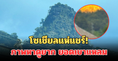 โซเชียลแห่แชร์! ภาพหาดูยาก ปรากฏการณ์แปลกประหลาด ยอดเขาแหลม