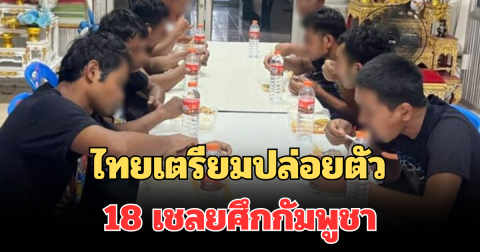 ด่วน! ไทย เตรียมปล่อยตัว 18 เชลยศึกกัมพูชา 12 พ.ย.นี้