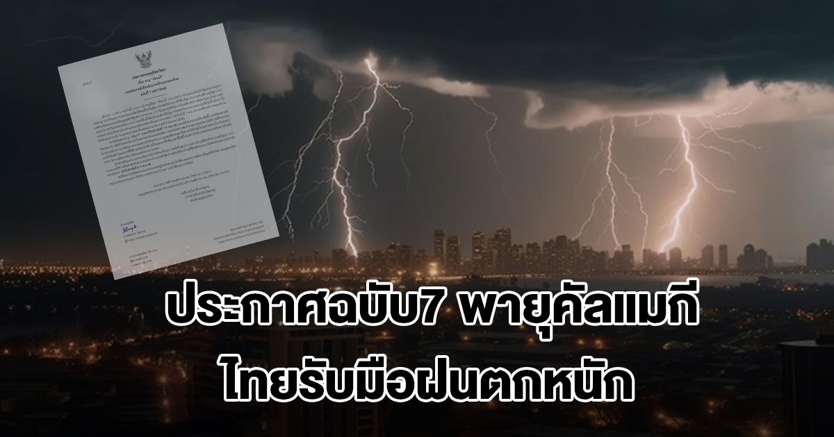 กรมอุตุฯ ประกาศฉบับ7 พายุคัลแมกี ไทยรับมือฝนตกหนัก