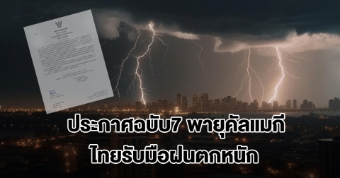 กรมอุตุฯ ประกาศฉบับ7 พายุคัลแมกี ไทยรับมือฝนตกหนัก