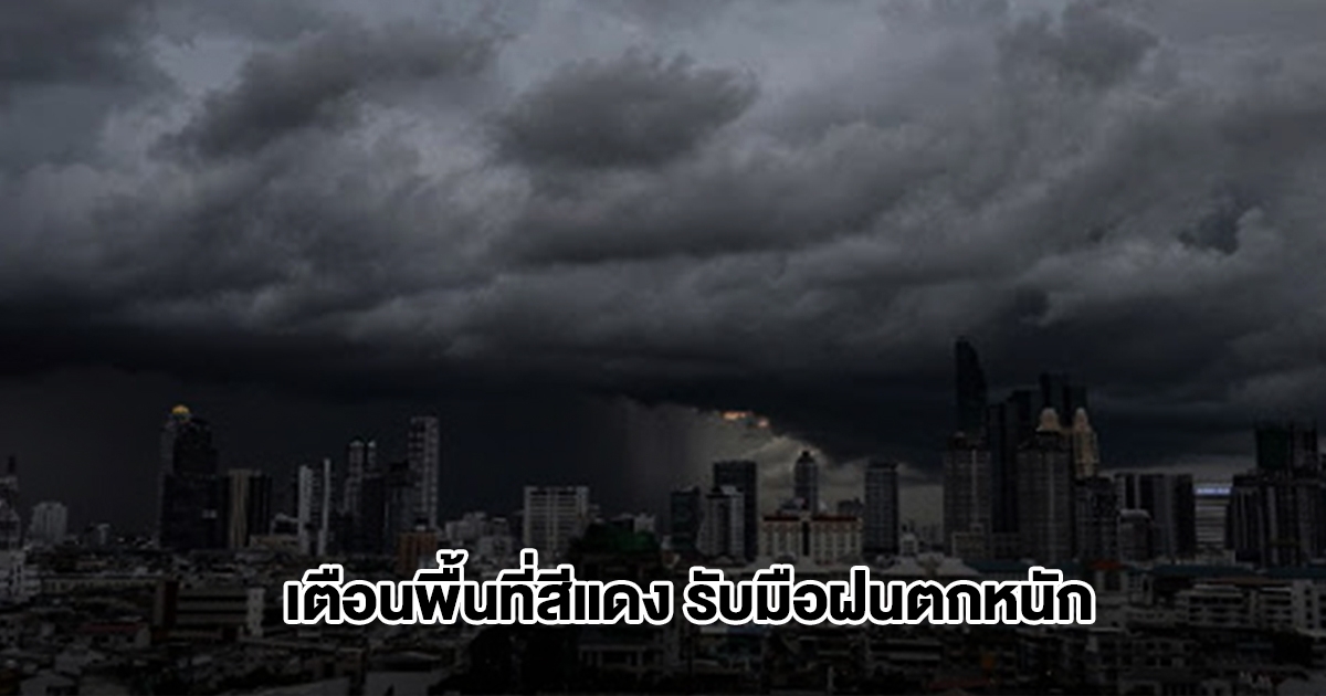 กรมอุตุฯ เตือนพื้นที่สีแดง เตรียมรับมือฝนถล่มหนัก เปิดรายชื่อจังหวัดแรกโดนก่อน