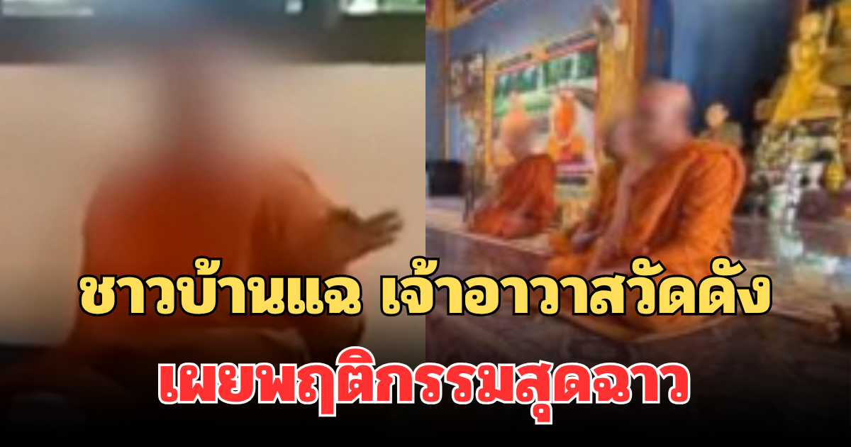 ชาวบ้านแฉ เจ้าอาวาสวัดดัง เผยพฤติกรรมสุดฉาว ทำจนรับไม่ได้ ไล่ออกจากวัดทันที