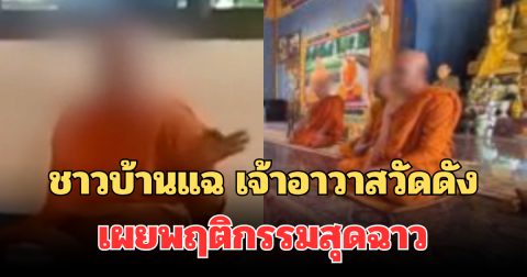 ชาวบ้านแฉ เจ้าอาวาสวัดดัง เผยพฤติกรรมสุดฉาว ทำจนรับไม่ได้ ไล่ออกจากวัดทันที