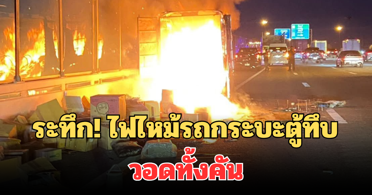 ระทึก! ไฟไหม้รถกระบะตู้ทึบ วอดทั้งคัน