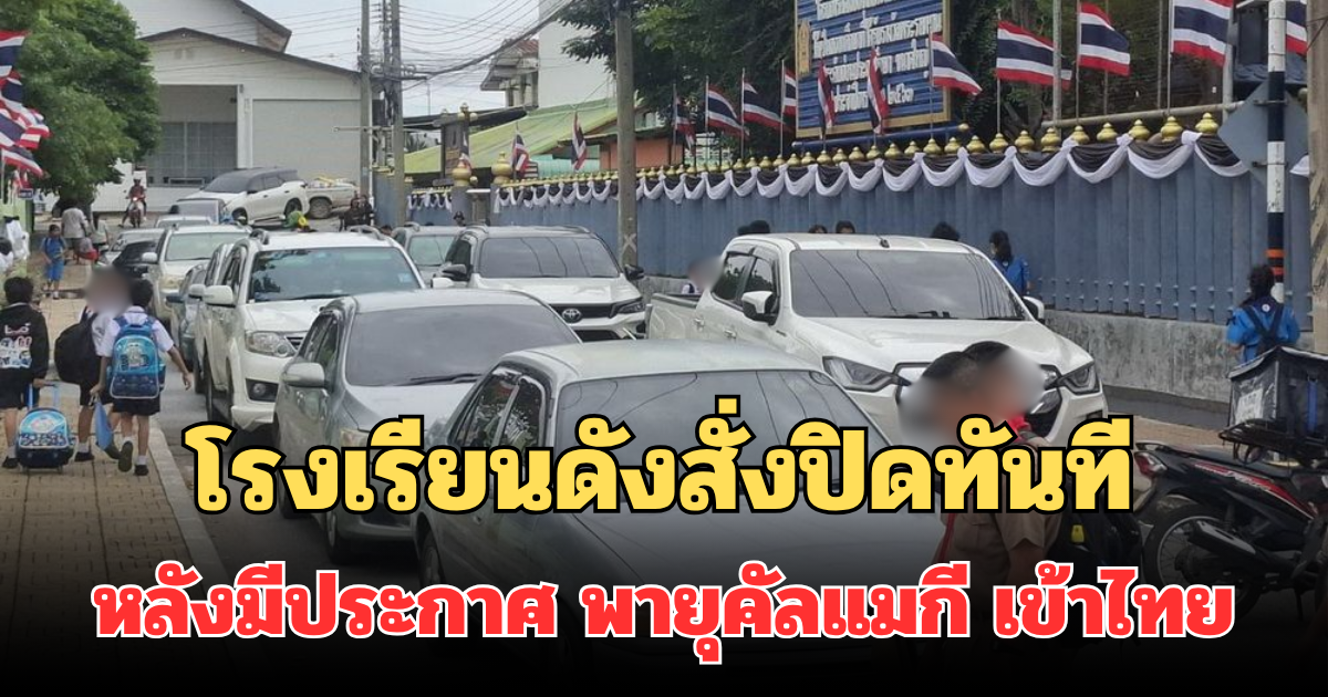 ยังน่าเป็นห่วง! โรงเรียนดังสั่งปิดทันที หลังมีประกาศ พายุคัลแมกี เข้าไทยวันนี้