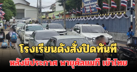 ยังน่าเป็นห่วง! โรงเรียนดังสั่งปิดทันที หลังมีประกาศ พายุคัลแมกี เข้าไทยวันนี้