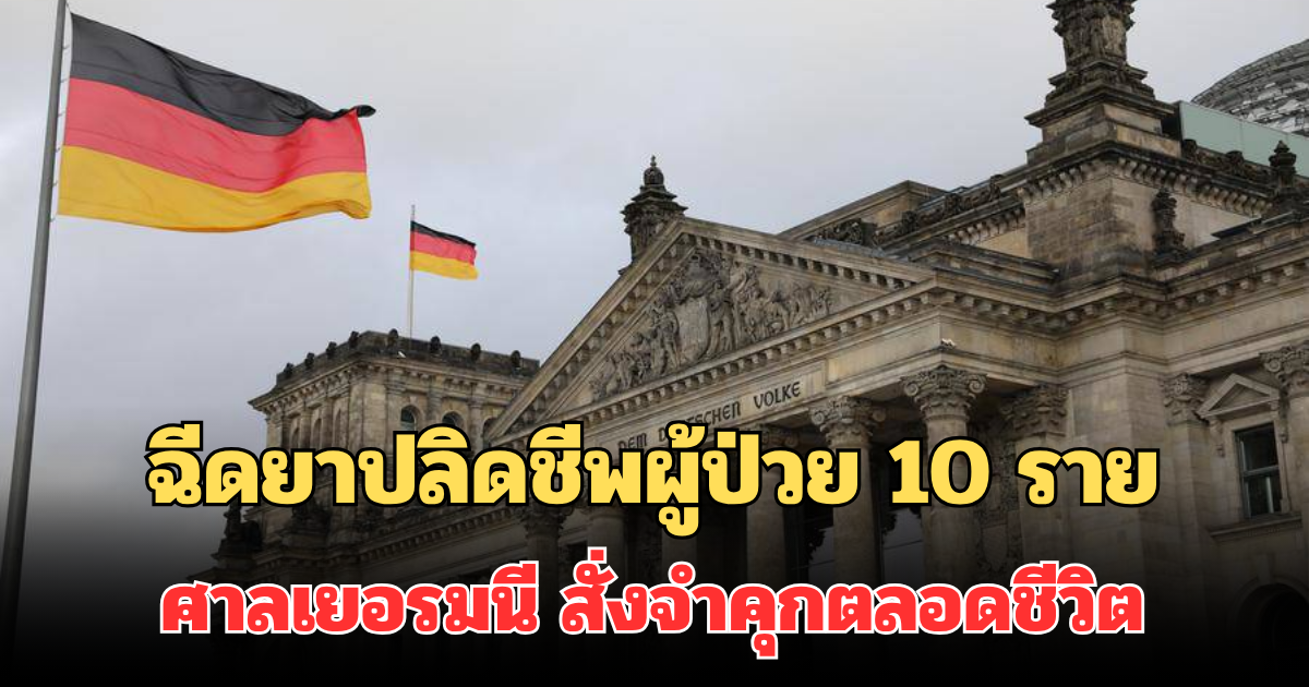บุรุษพยาบาล ฉีดยาปลิดชีพผู้ป่วย 10 ราย ศาลเยอรมนี สั่งจำคุกตลอดชีวิต