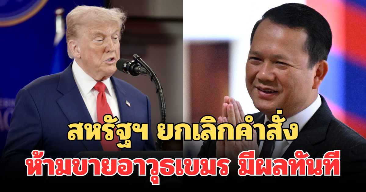 ด่วน! สหรัฐฯ ยกเลิกคำสั่งห้ามขายอาวุธให้กัมพูชา มีผลทันที