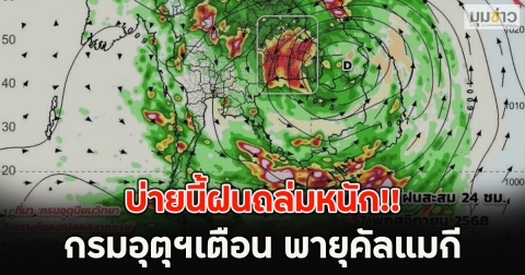 บ่ายนี้ฝนถล่มหนัก!! กรมอุตุฯเตือน พายุคัลแมกี