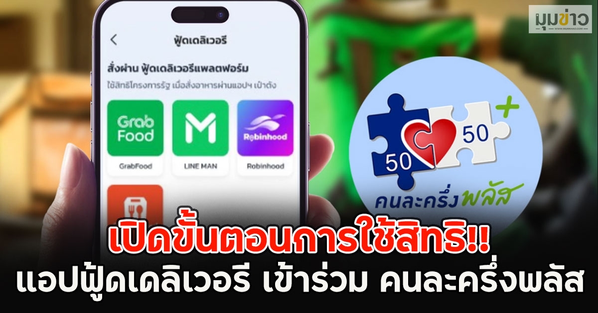 เปิดขั้นตอนการใช้สิทธิ!! แอปฟู้ดเดลิเวอรี เข้าร่วม คนละครึ่งพลัส