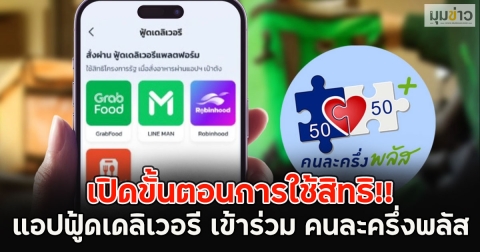 เปิดขั้นตอนการใช้สิทธิ!! แอปฟู้ดเดลิเวอรี เข้าร่วม คนละครึ่งพลัส