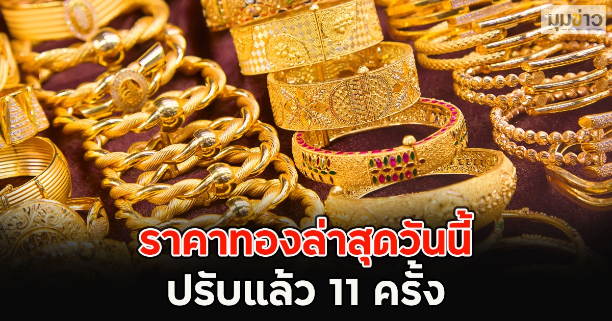 ราคาทองล่าสุดวันนี้ ปรับแล้ว 11 ครั้ง