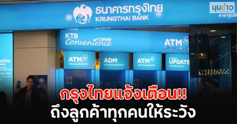 กรุงไทยแจ้งเตือน!! ถึงลูกค้าทุกคนให้ระวัง