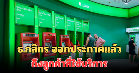 แจ้งเตือนล่วงหน้า! ธ.กสิกร ออกประกาศแล้ว ถึงลูกค้าที่ใช้บริการ