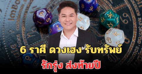 เปลี่ยนแปลงครั้งใหญ่! หมอบอยเปิดดวง 6 ราศี ดวงเฮง รับทรัพย์ รักรุ่ง ส่งท้ายปี