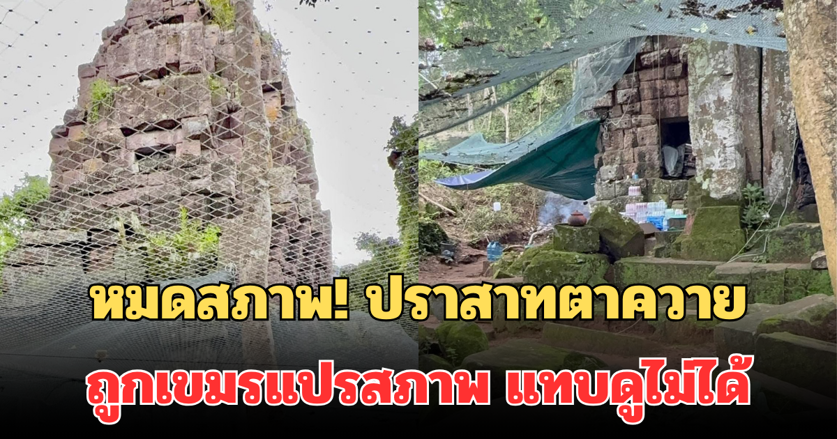 หมดสภาพ! เปิดภาพ ปราสาทตาควาย ถูกเขมรแปรสภาพ แทบดูไม่ได้