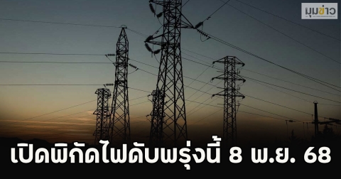 เปิดพิกัดไฟดับพรุ่งนี้ 8 พ.ย. 68