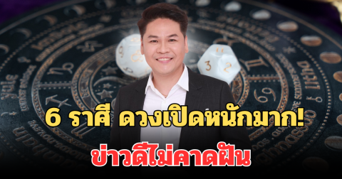 ดวงเปิดหนักมาก! หมอบอยเผย 6 ราศี ข่าวดีไม่คาดฝัน กำลังมาเยือน เงินทองไหลมาทุกทาง