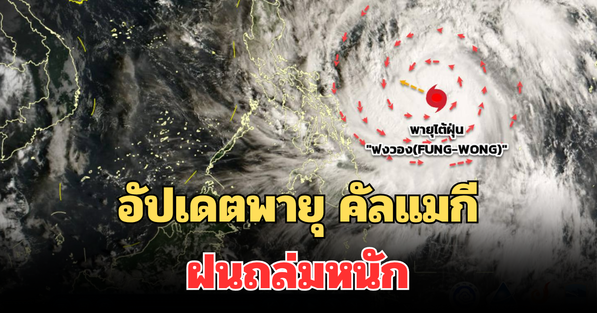 อัปเดตพายุ คัลแมกี ล่าสุด ฝนถล่มหนัก คาดรายชื่อจังหวัด โดนเต็มๆ วันนี้