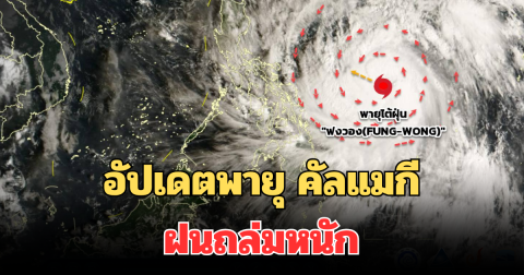 อัปเดตพายุ คัลแมกี ล่าสุด ฝนถล่มหนัก คาดรายชื่อจังหวัด โดนเต็มๆ วันนี้
