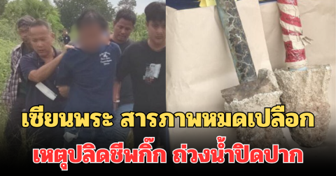 อึ้งไปเลย! เซียนพระ สารภาพหมดเปลือก เหตุ ปลิดชีพกิ๊ก ถ่วงน้ำปิดปาก