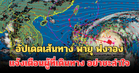 อัปเดตเส้นทาง พายุไต้ฝุ่น ฟงวอง แจ้งเตือนผู้ที่เดินทาง อย่าชะล่าใจ