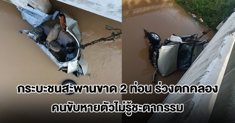กระบะชนสะพานขาด 2 ท่อน ร่วงตกคลอง คนขับ-ผู้โดยสารหายตัวไม่รู้ชะตากรรม