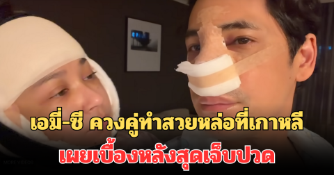 เอมี่-ซี ควงคู่ทำสวยหล่อที่เกาหลี เผยเบื้องหลังสุดเจ็บปวด